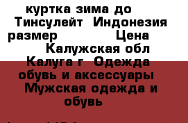 Nike куртка зима до -20, Тинсулейт, Индонезия размер 44,46,48 › Цена ­ 2 600 - Калужская обл., Калуга г. Одежда, обувь и аксессуары » Мужская одежда и обувь   